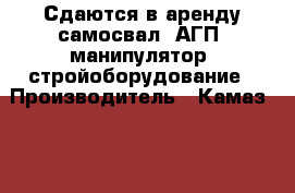 Сдаются в аренду самосвал, АГП, манипулятор, стройоборудование › Производитель ­ Камаз5111 › Модель ­ Камаз5111 - Татарстан респ., Нижнекамский р-н, Нижнекамск г. Авто » Спецтехника   